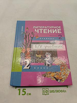 Литературное чтение. Учебник. Часть 2. 2 класс