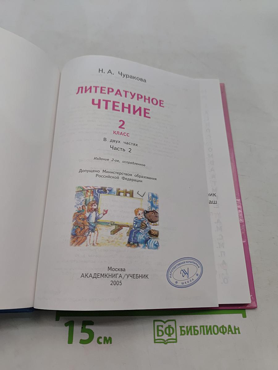 Литературное чтение. Учебник. Часть 2. 2 класс