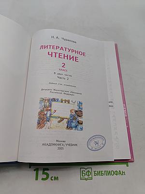 Литературное чтение. Учебник. Часть 2. 2 класс