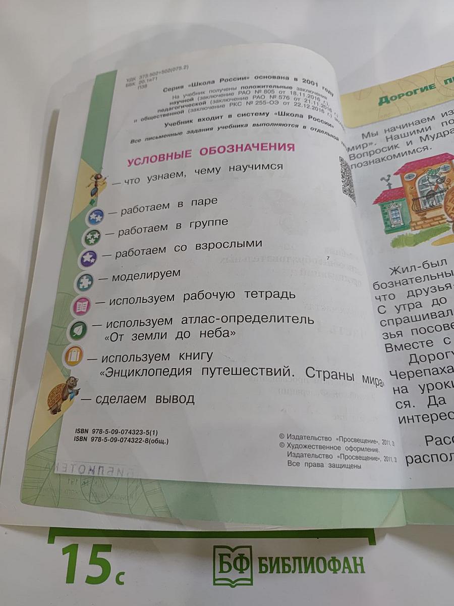 Окружающий мир. 1 класс. Часть 1