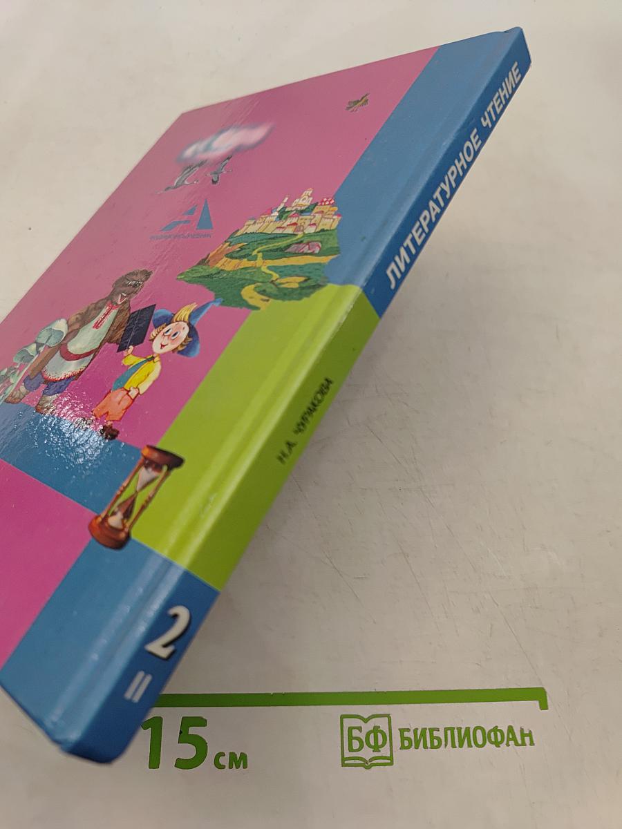 Литературное чтение. Учебник. Часть 2. 2 класс
