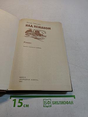 Над Неманом