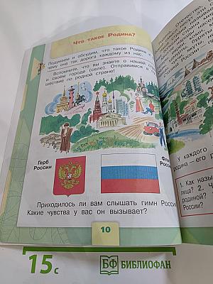 Окружающий мир. 1 класс. Часть 1