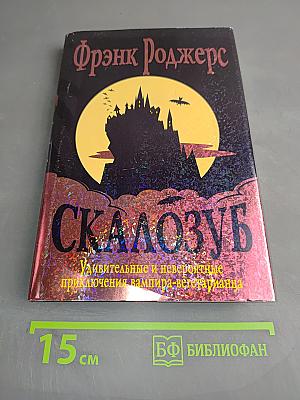 Скалозуб