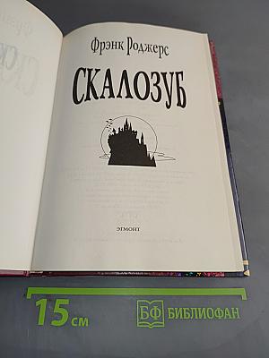 Скалозуб