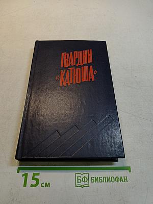 Гвардии «Катюша»