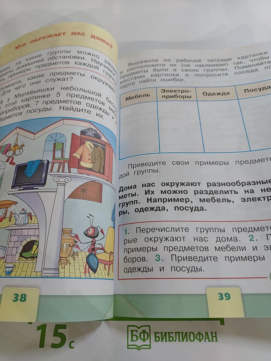 Окружающий мир. 1 класс. Часть 1