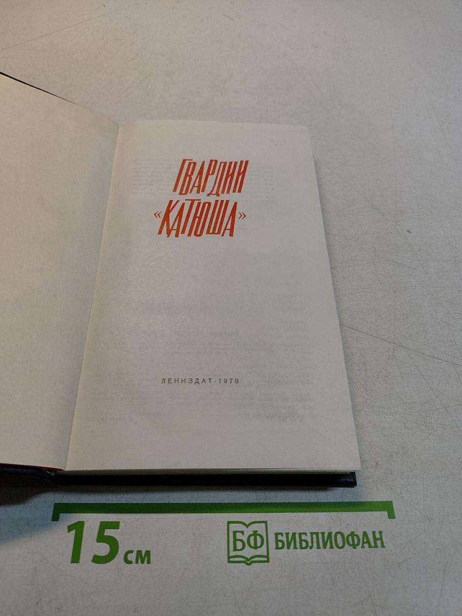 Гвардии «Катюша»