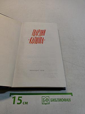 Гвардии «Катюша»