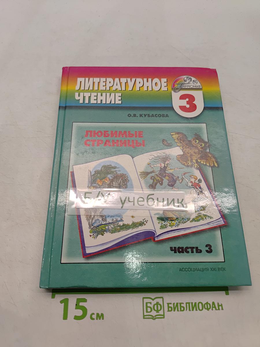 Литературное чтение. Любимые страницы. 3 класс. Часть третья