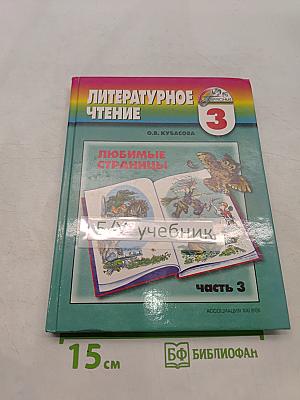 Литературное чтение. Любимые страницы. 3 класс. Часть третья