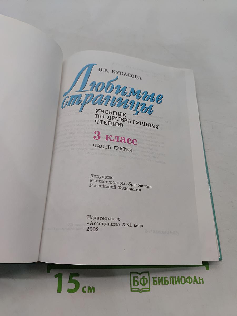 Литературное чтение. Любимые страницы. 3 класс. Часть третья