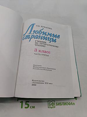 Литературное чтение. Любимые страницы. 3 класс. Часть третья