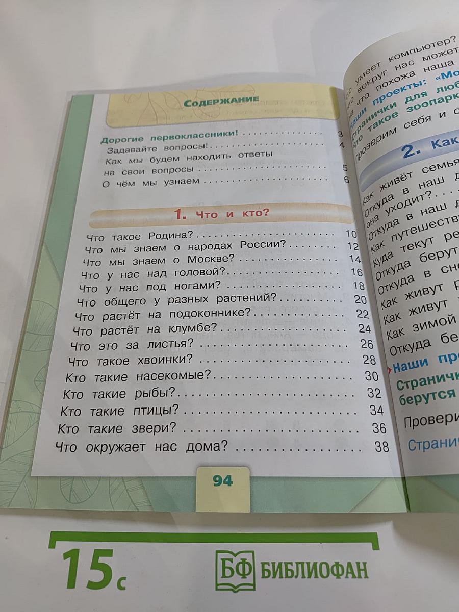 Окружающий мир. 1 класс. Часть 1