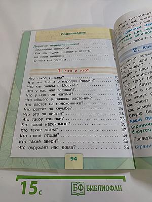 Окружающий мир. 1 класс. Часть 1