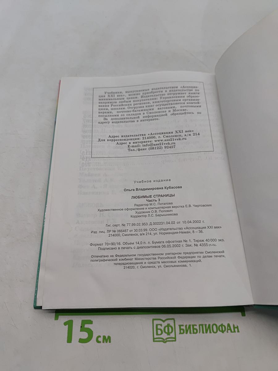 Литературное чтение. Любимые страницы. 3 класс. Часть третья