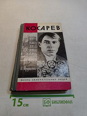 Косарев