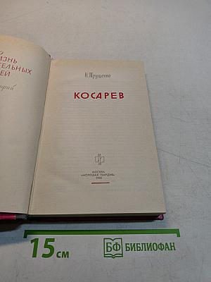Косарев