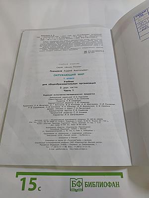 Окружающий мир. 1 класс. Часть 1