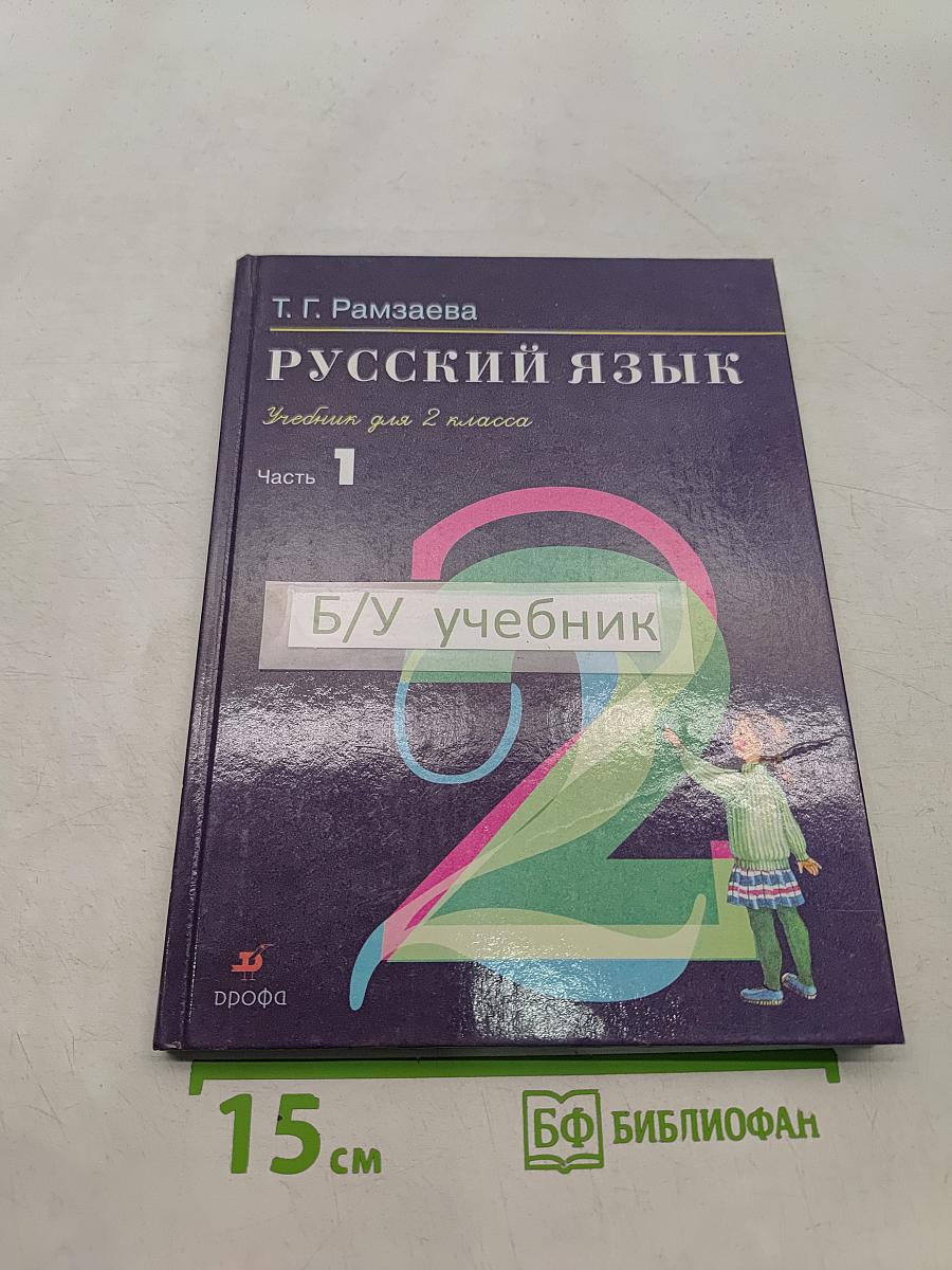 Русский язык. Учебник для 2 класса. Часть 1