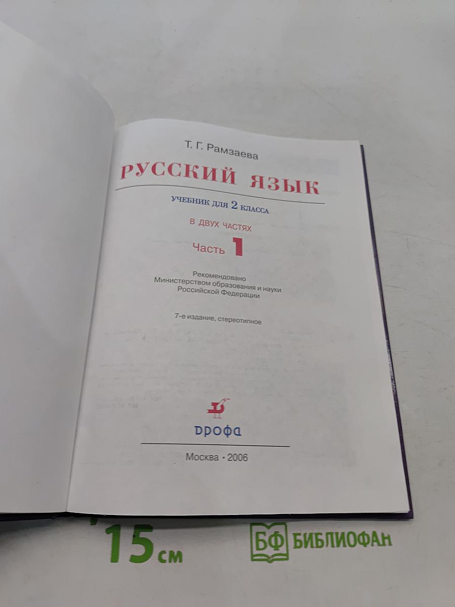 Русский язык. Учебник для 2 класса. Часть 1