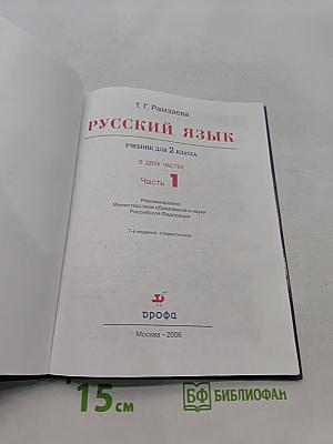 Русский язык. Учебник для 2 класса. Часть 1