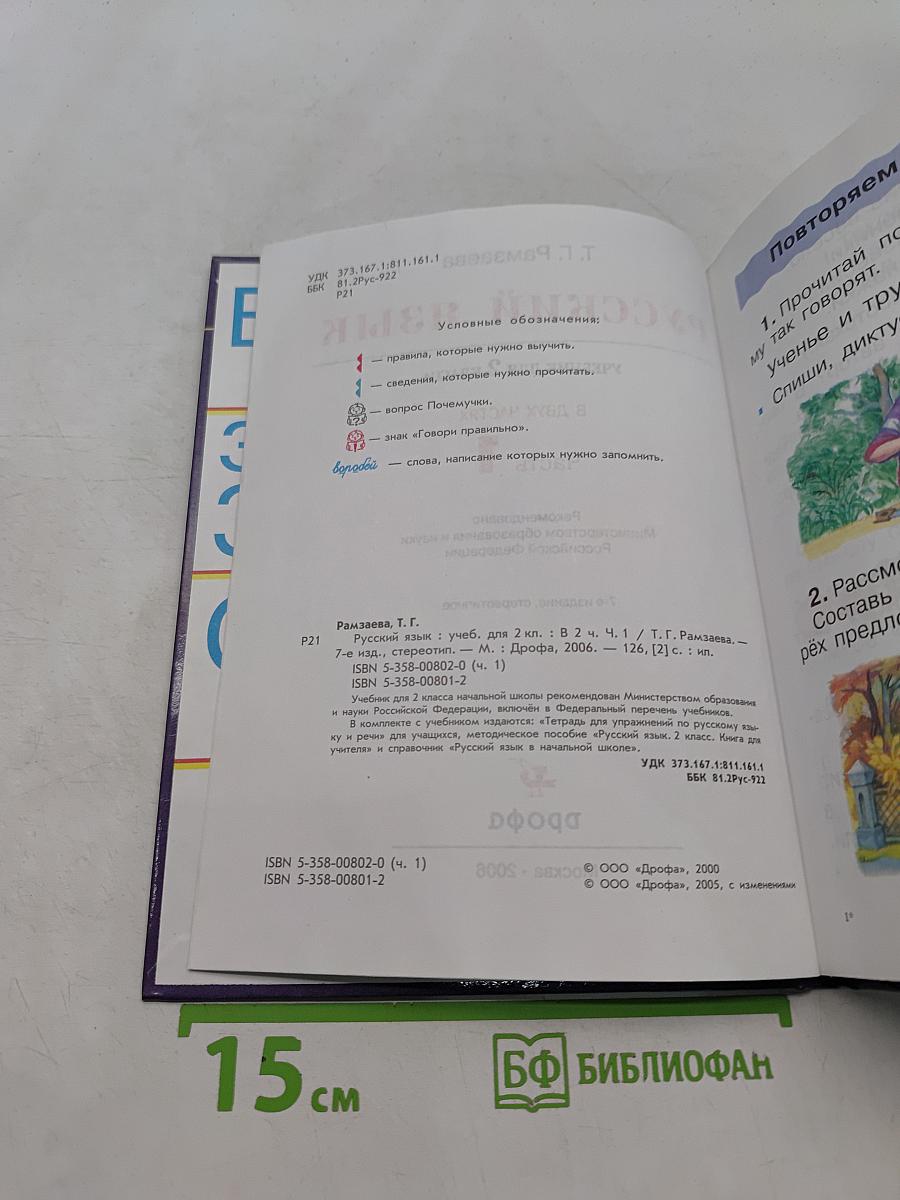 Русский язык. Учебник для 2 класса. Часть 1
