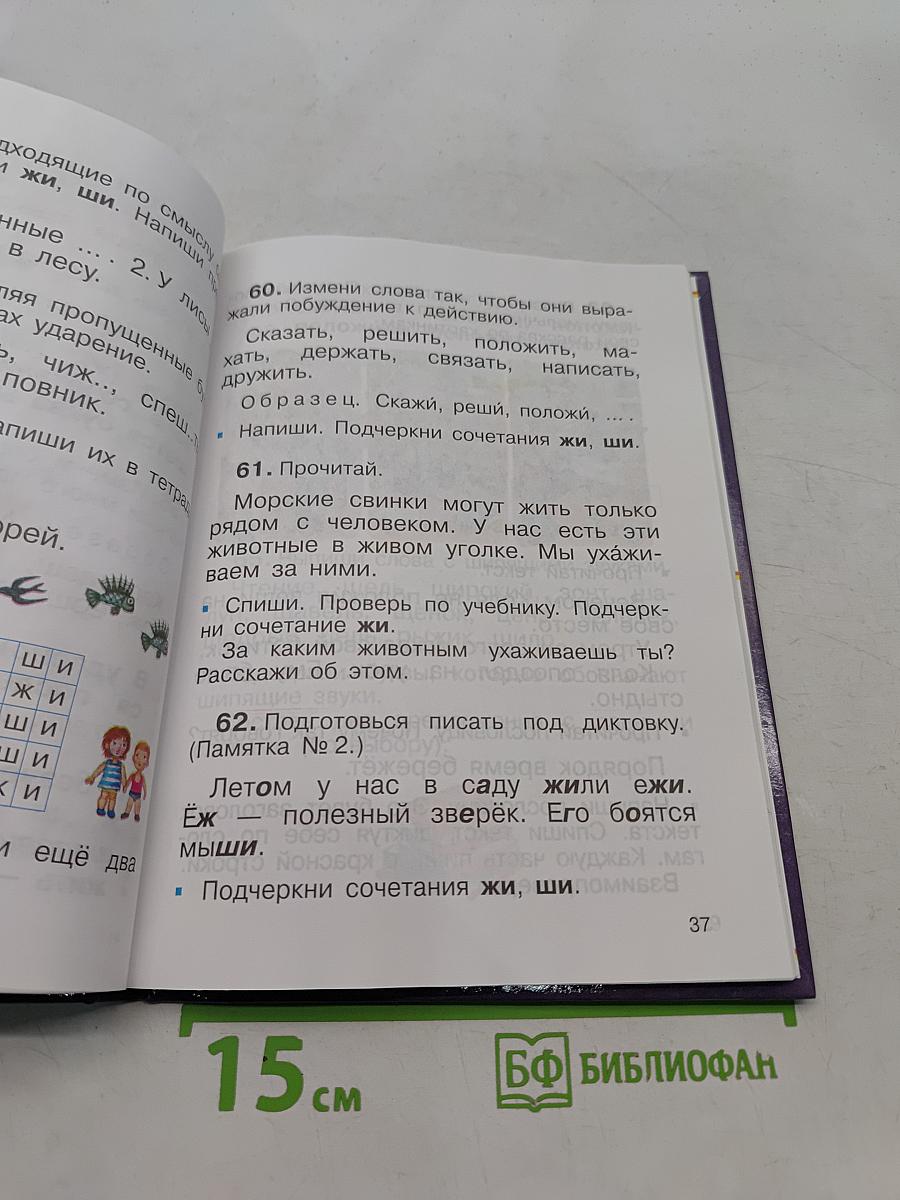 Русский язык. Учебник для 2 класса. Часть 1