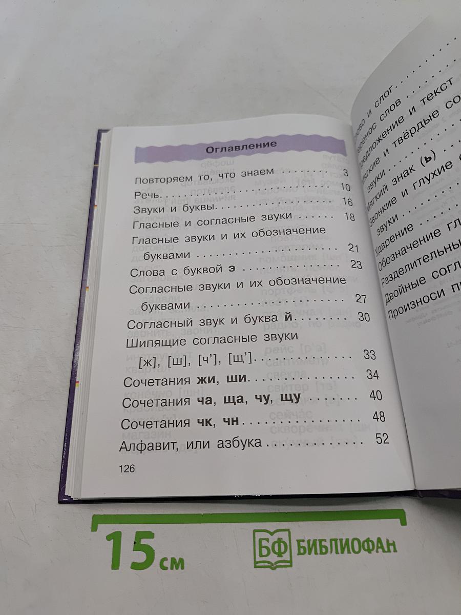 Русский язык. Учебник для 2 класса. Часть 1