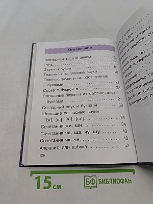Русский язык. Учебник для 2 класса. Часть 1
