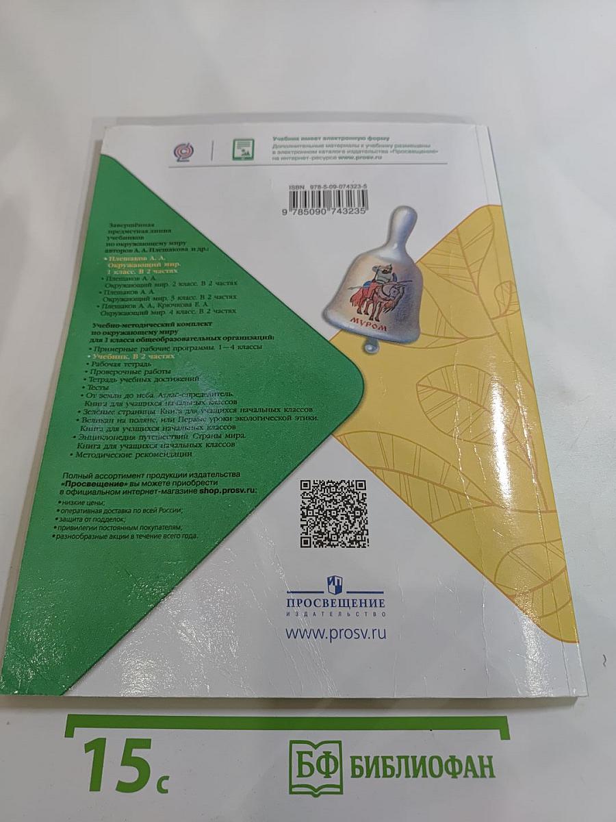 Окружающий мир. 1 класс. Часть 1