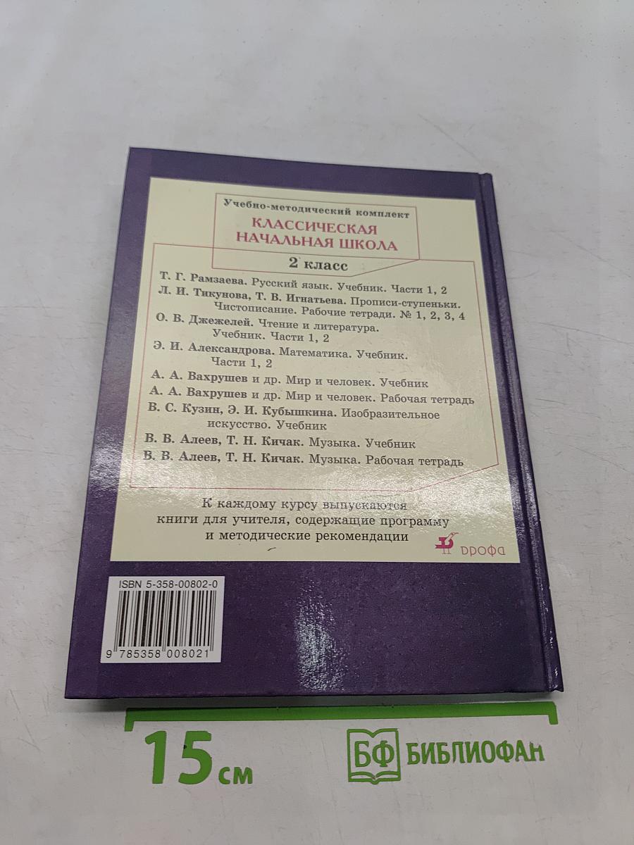 Русский язык. Учебник для 2 класса. Часть 1