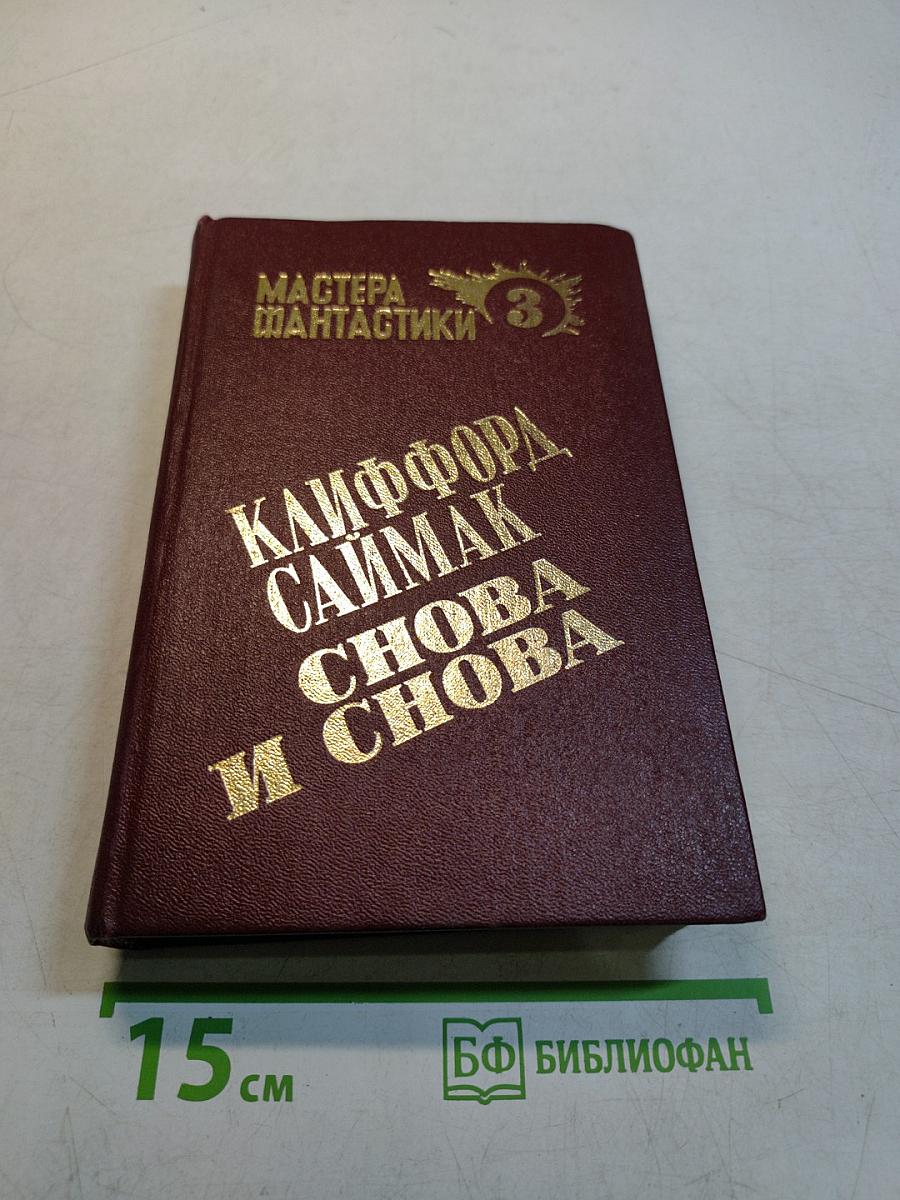Клиффорд Саймак. Снова и снова