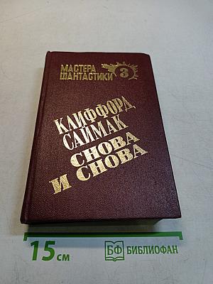 Клиффорд Саймак. Снова и снова