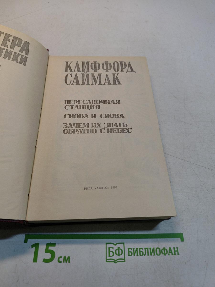 Клиффорд Саймак. Снова и снова
