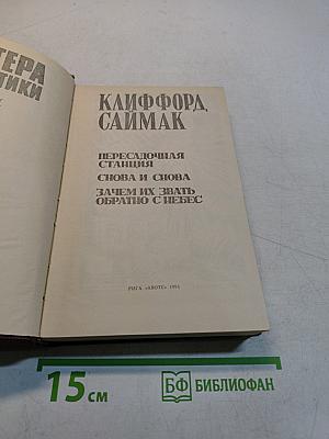 Клиффорд Саймак. Снова и снова