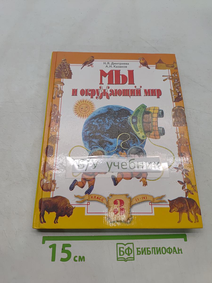 Мы и окружающий мир. Учебник для 3 класса (I-IV)