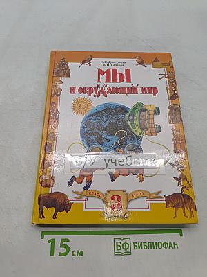 Мы и окружающий мир. Учебник для 3 класса (I-IV)