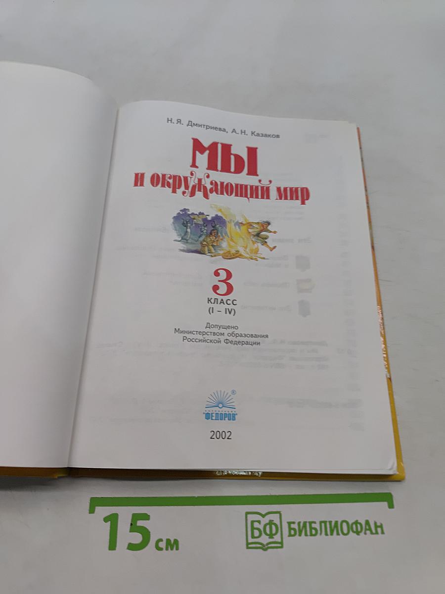 Мы и окружающий мир. Учебник для 3 класса (I-IV)