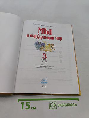 Мы и окружающий мир. Учебник для 3 класса (I-IV)