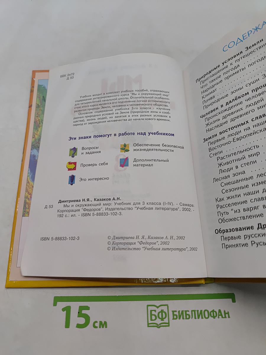 Мы и окружающий мир. Учебник для 3 класса (I-IV)