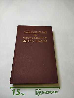 Похождения Жиль Бласа из Сантильяны