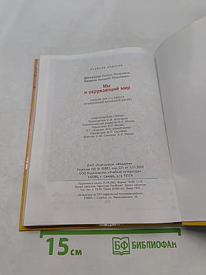 Мы и окружающий мир. Учебник для 3 класса (I-IV)