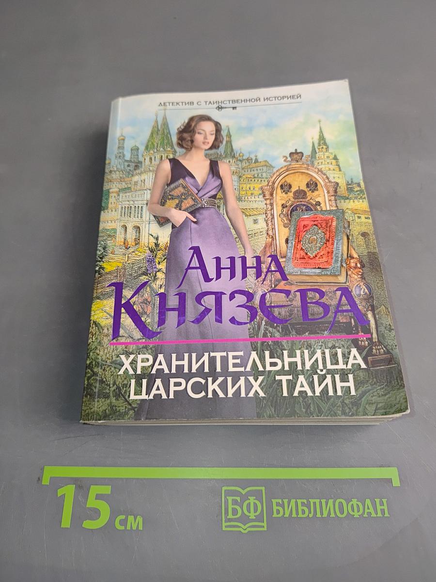 Хранительница царских тайн