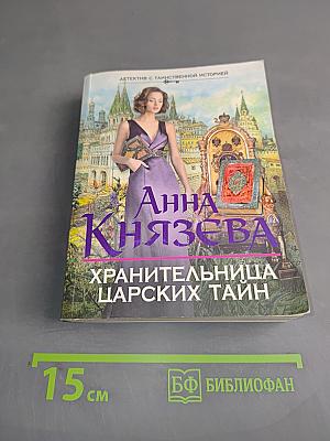 Хранительница царских тайн