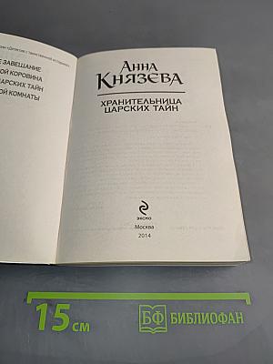 Хранительница царских тайн