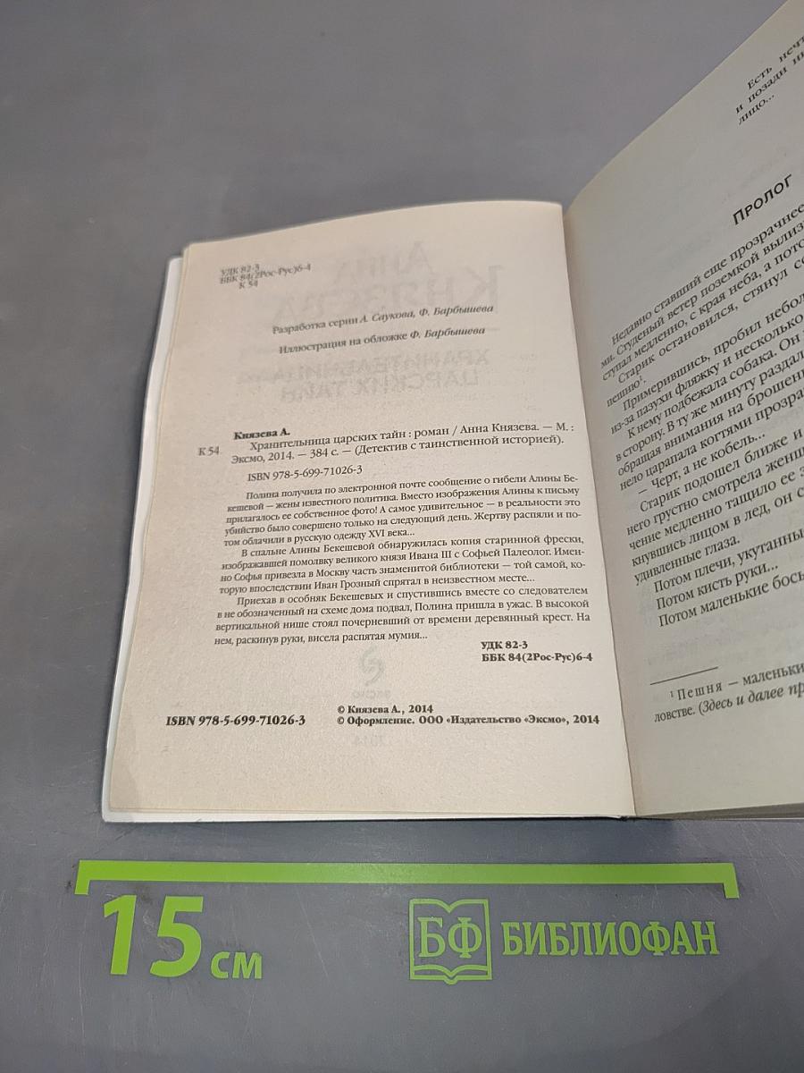Хранительница царских тайн