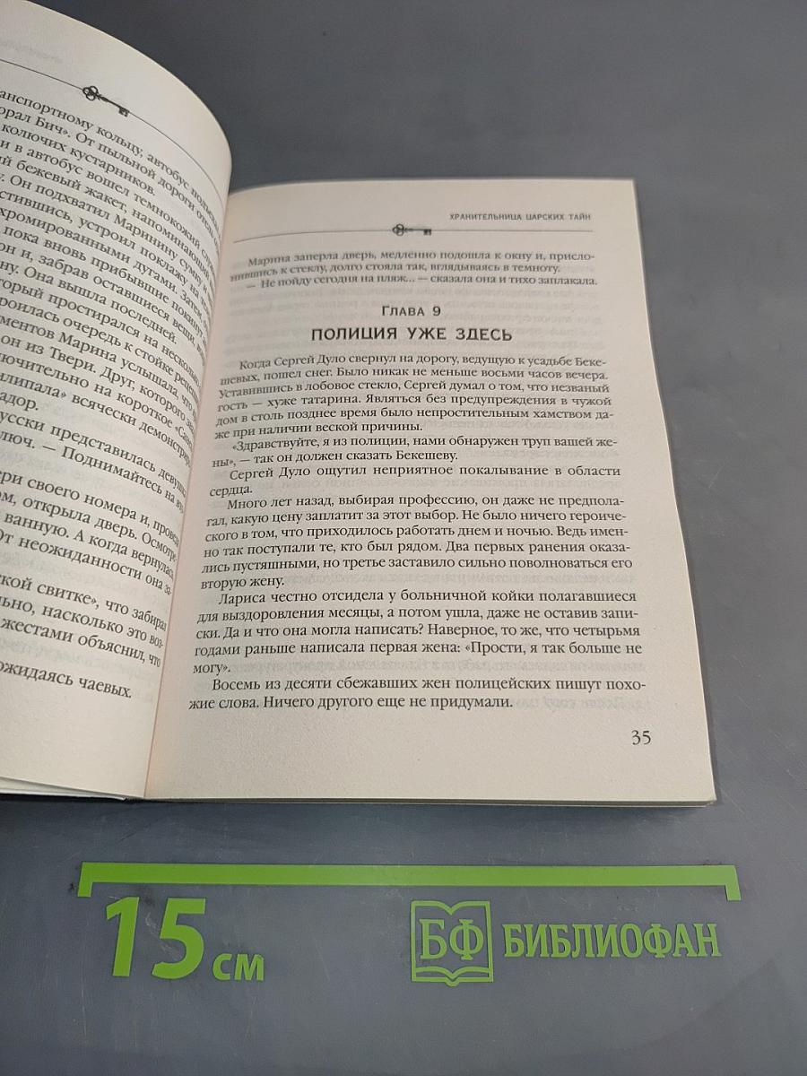 Хранительница царских тайн