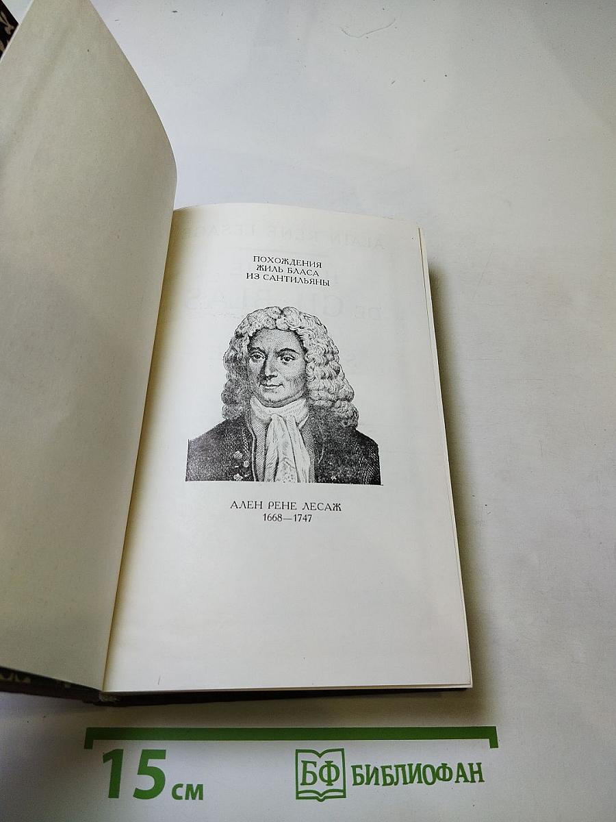 Похождения Жиль Бласа из Сантильяны