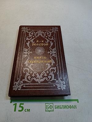 Князь Серебряный
